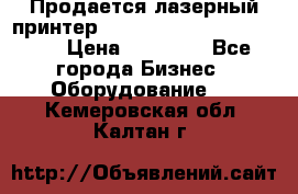 Продается лазерный принтер HP Color Laser Jet 3600. › Цена ­ 16 000 - Все города Бизнес » Оборудование   . Кемеровская обл.,Калтан г.